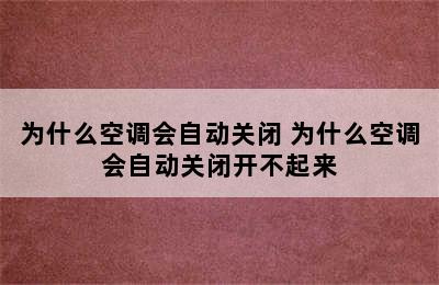 为什么空调会自动关闭 为什么空调会自动关闭开不起来